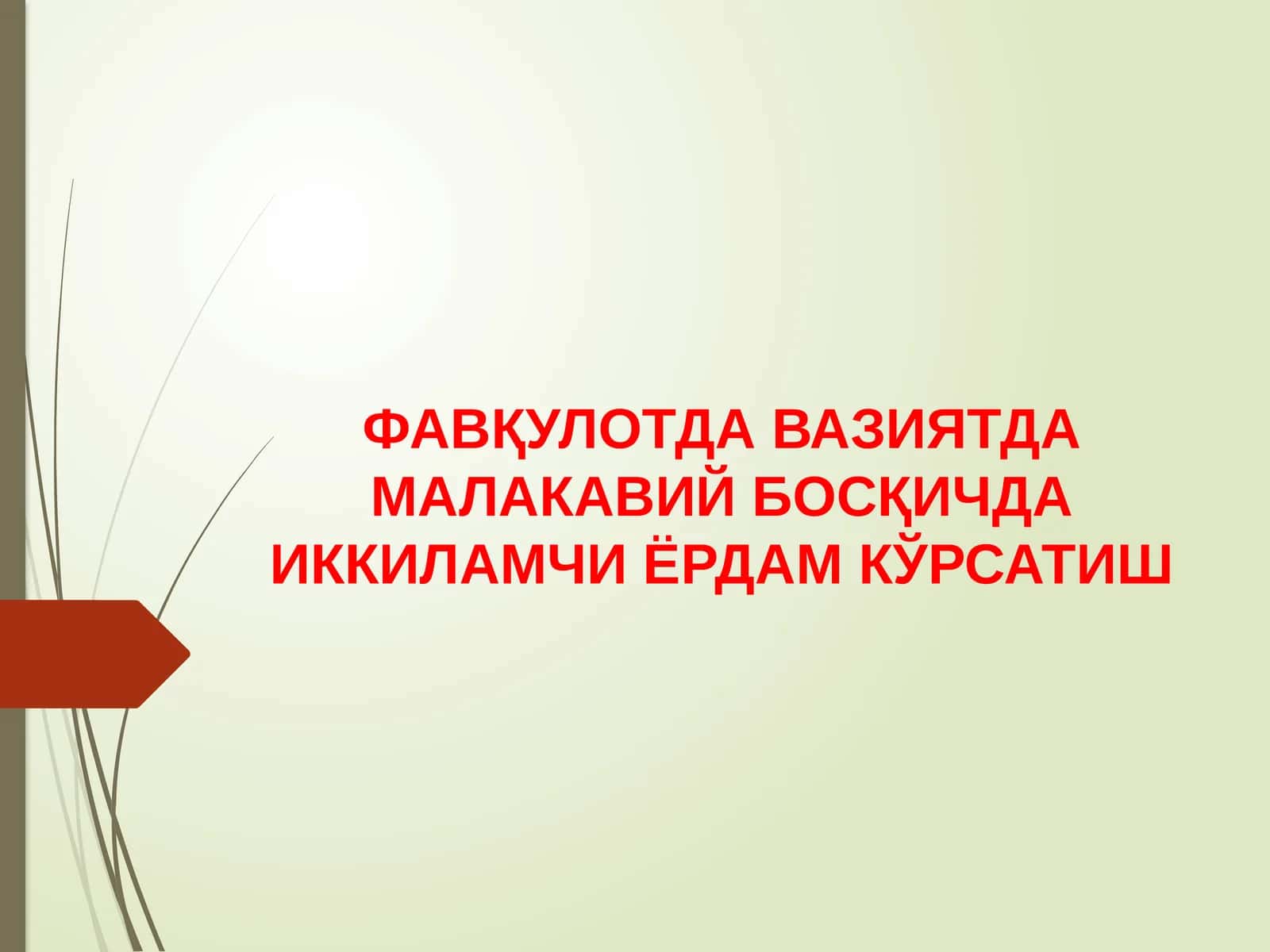 Иккиламчи реанимация 1