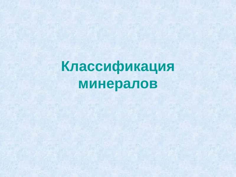 Классификация минералов 1