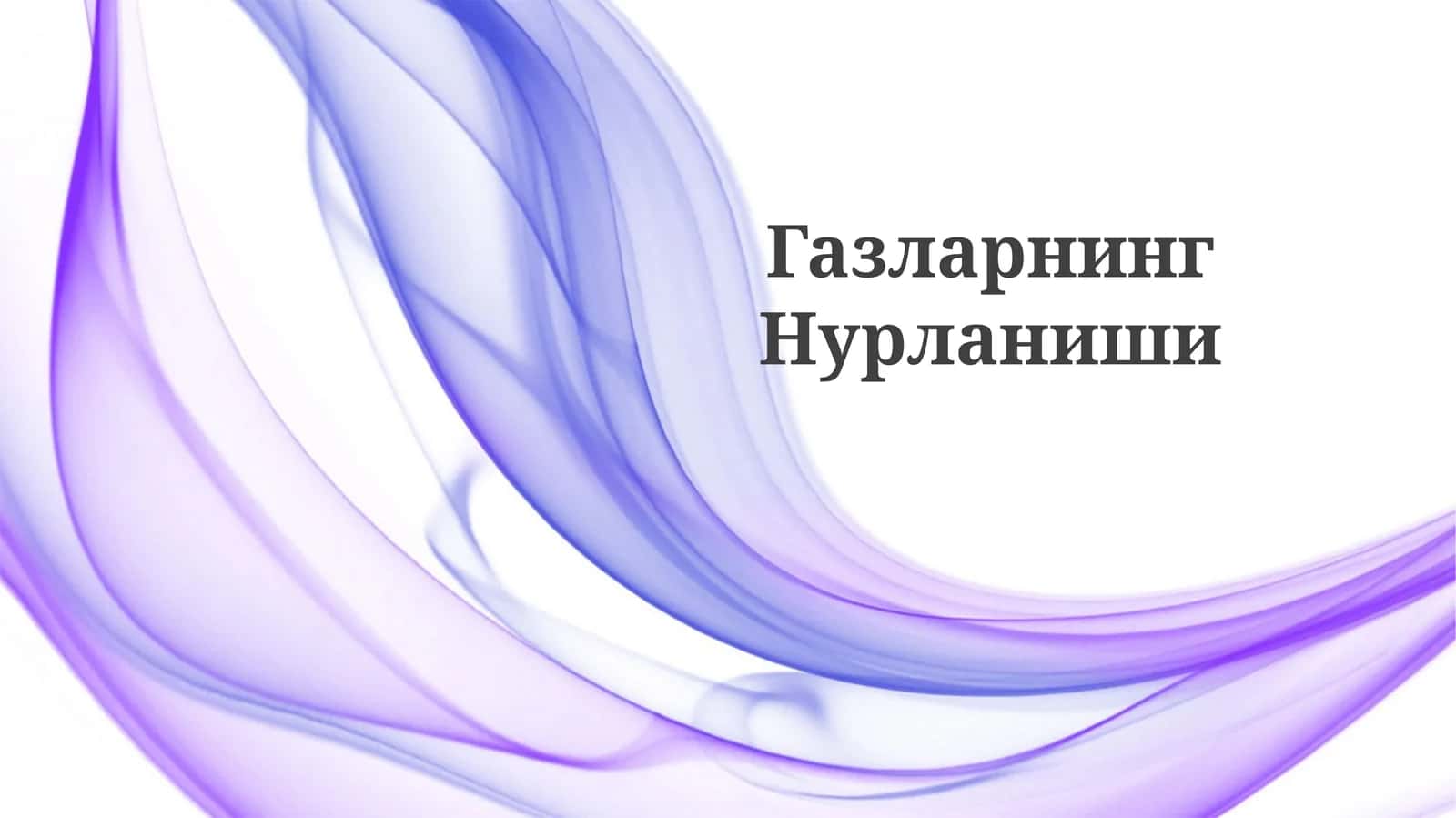 ГазларнингНурланиши 1