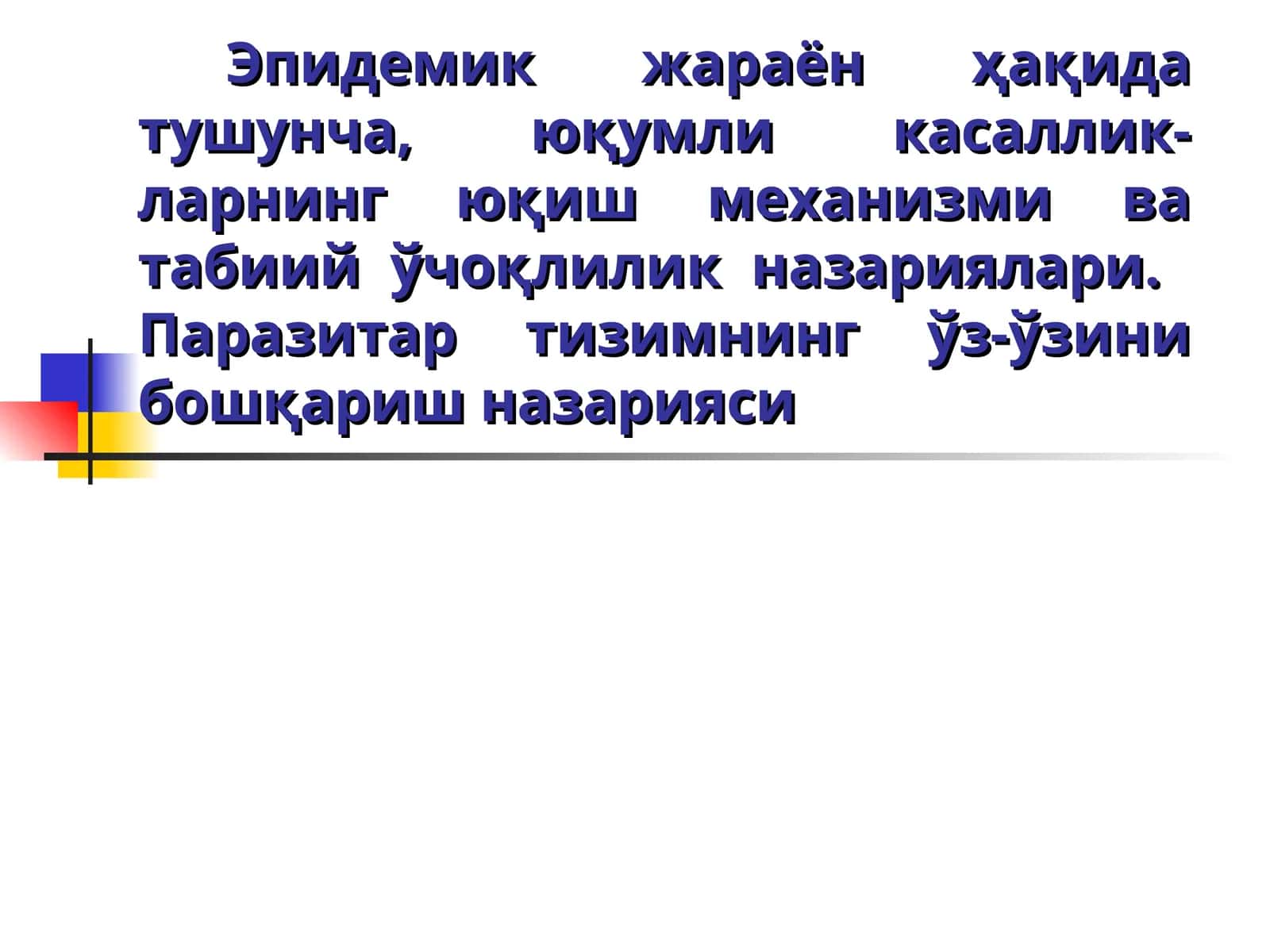 Эпидемик жараён 1