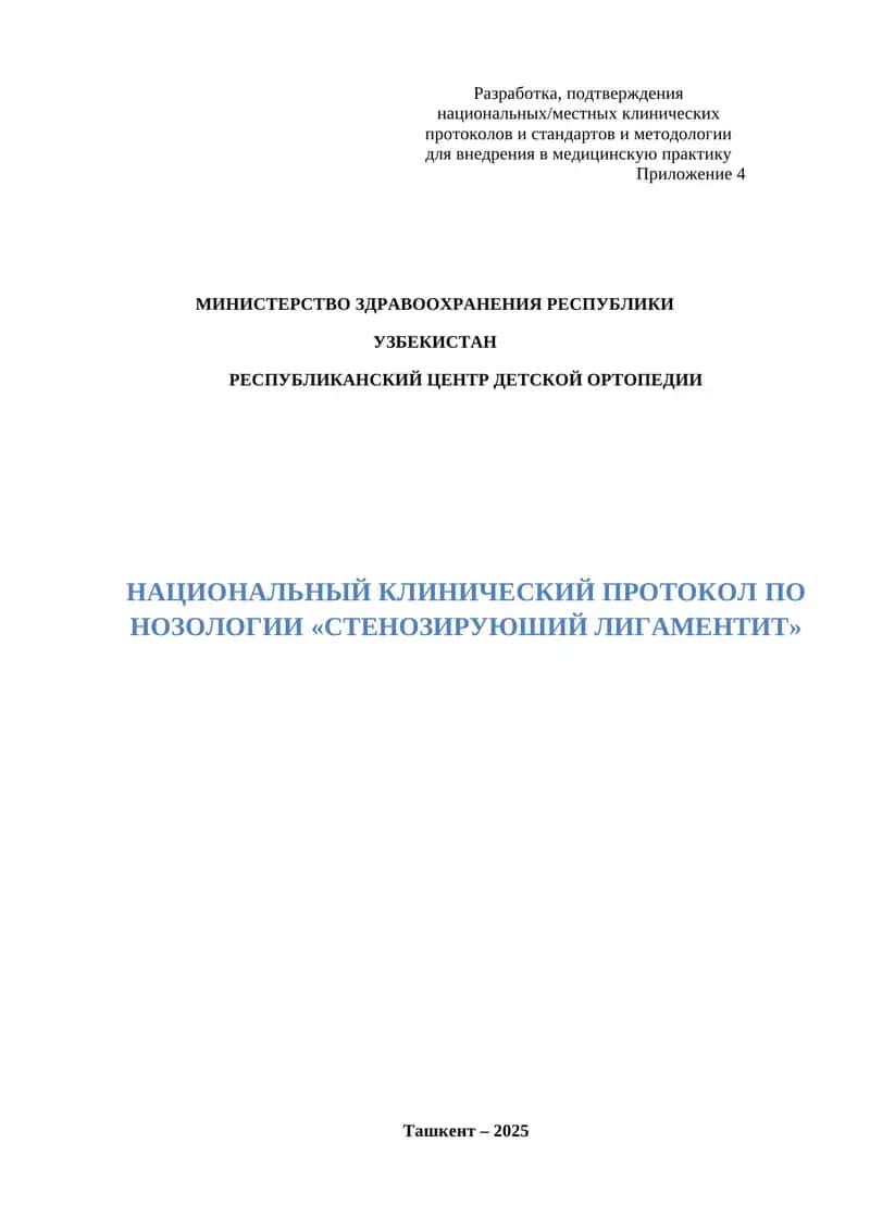 НАЦИОНАЛЬНЫЙ КЛИНИЧЕСКИЙ ПРОТОКОЛ ПО НОЗОЛОГИИ «сТенозируюший лигаментит» 1