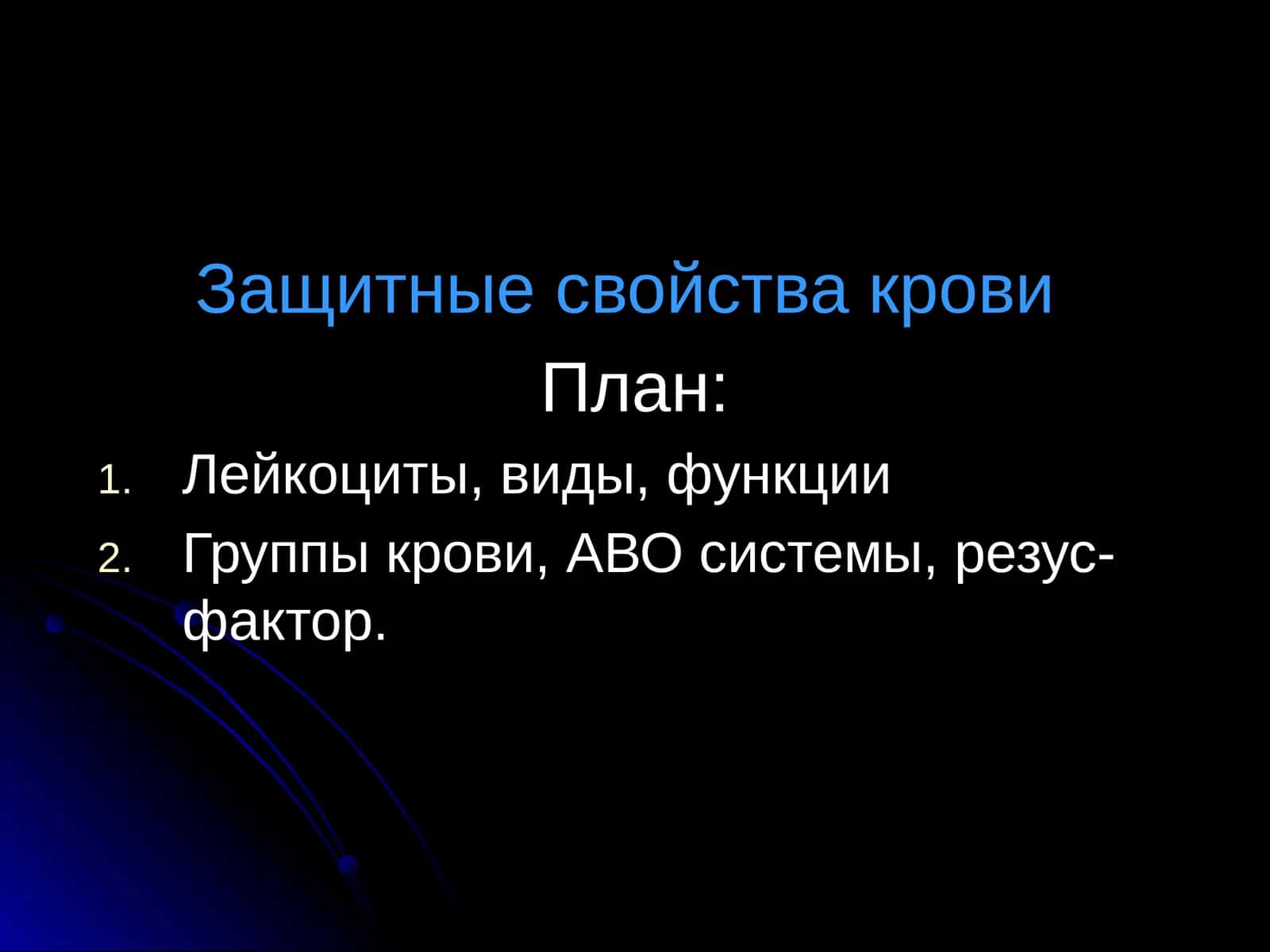 Защитные свойства крови 1