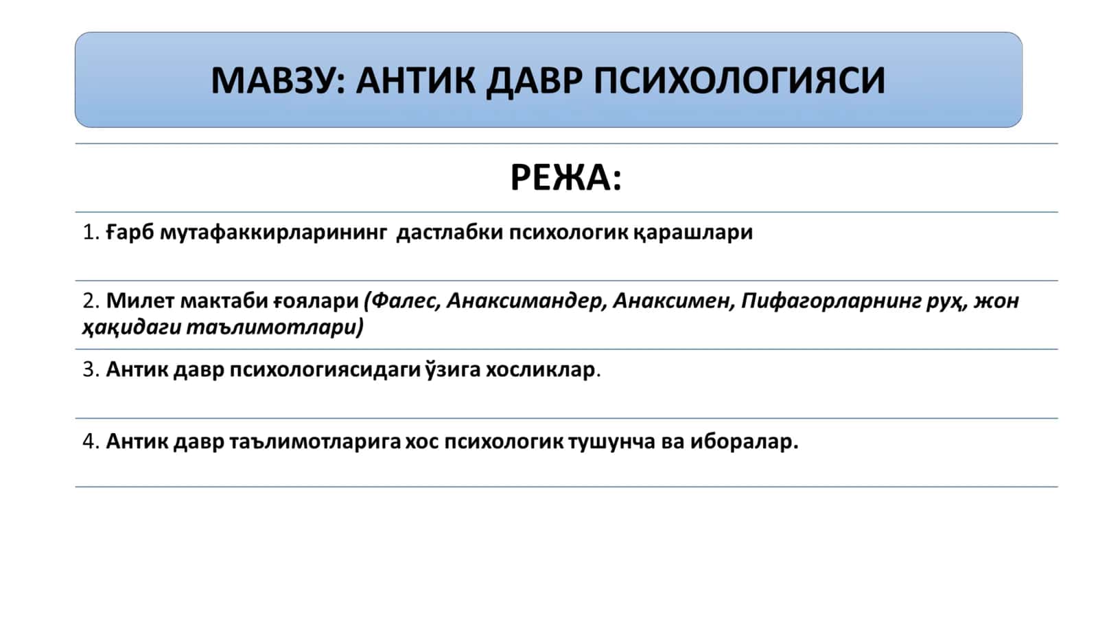 АНТИК ДАВР ПСИХОЛОГИЯСИ 1
