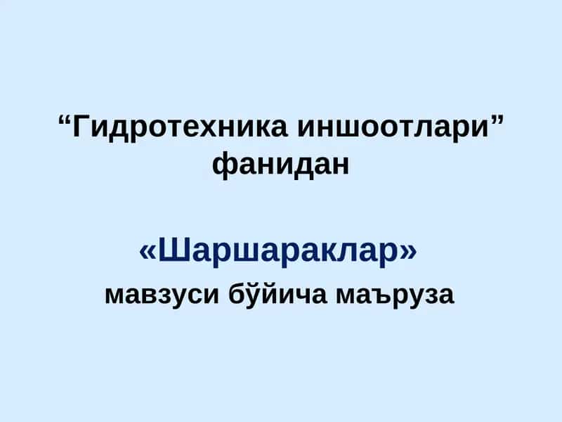 Шаршараклар 1