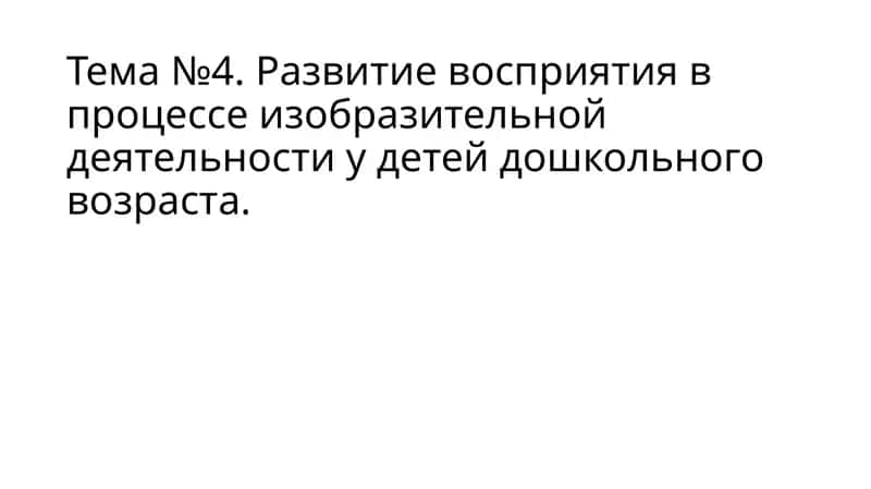 Развитие восприятия в процессе изобразительной деятельности у детей дошкольного возраста 1