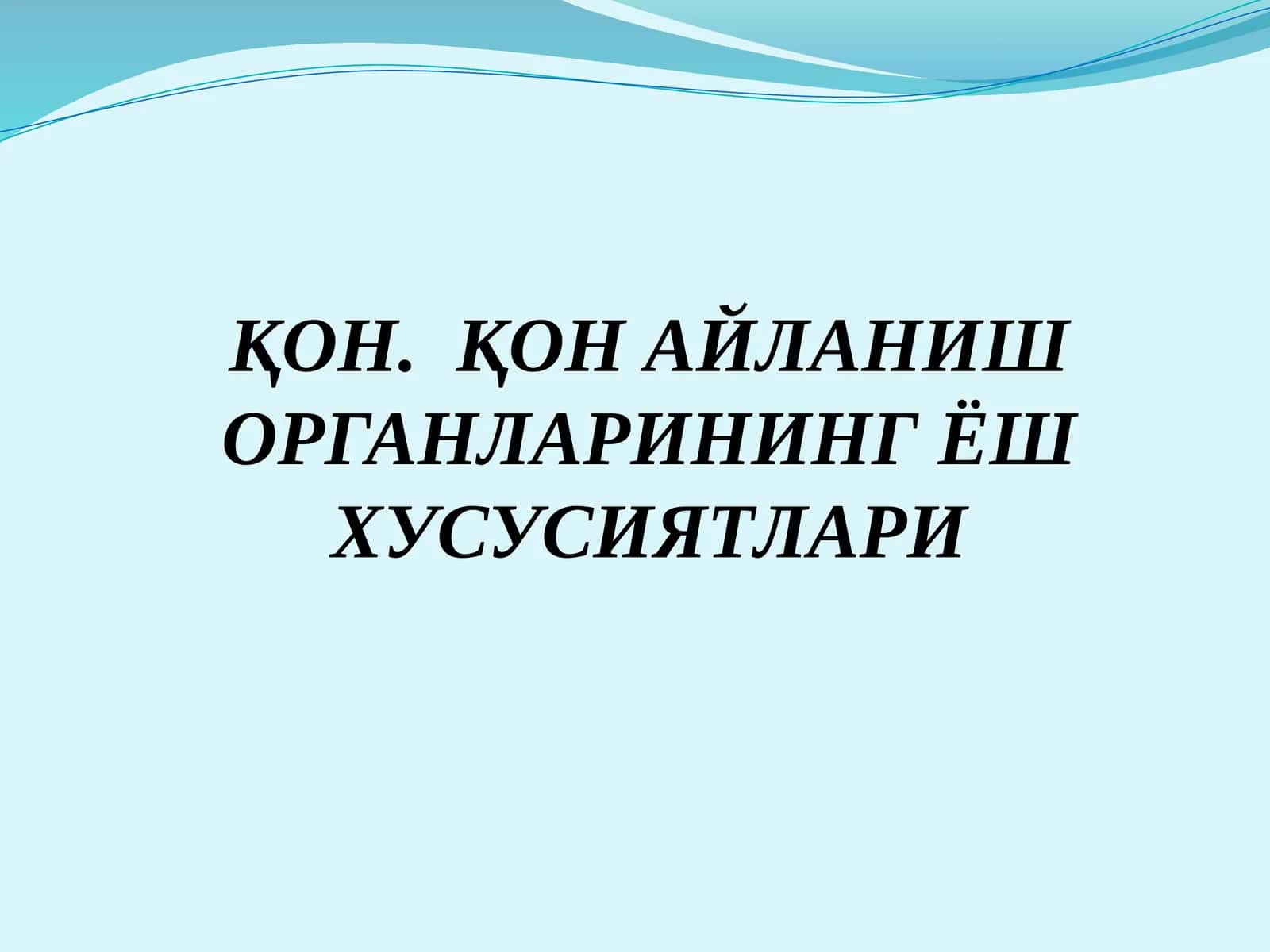 ҚОН. ҚОН АЙЛАНИШ ОРГАНЛАРИНИНГ ЁШ ХУСУСИЯТЛАРИ 1