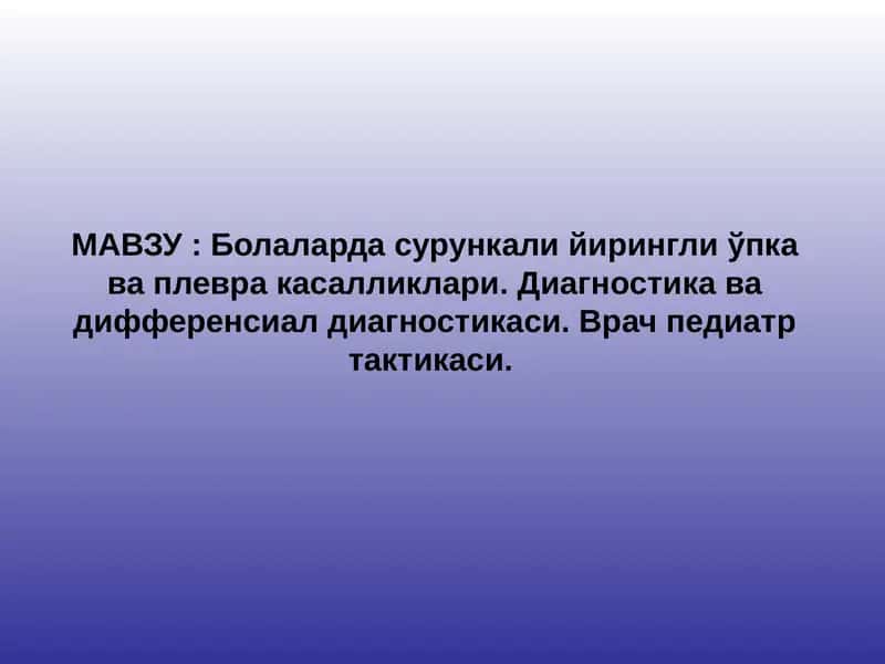 Болаларда сурункали йирингли ўпка ва плевра касалликлари. Диагностика ва дифференсиал диагностикаси. Врач педиатр тактикаси 1