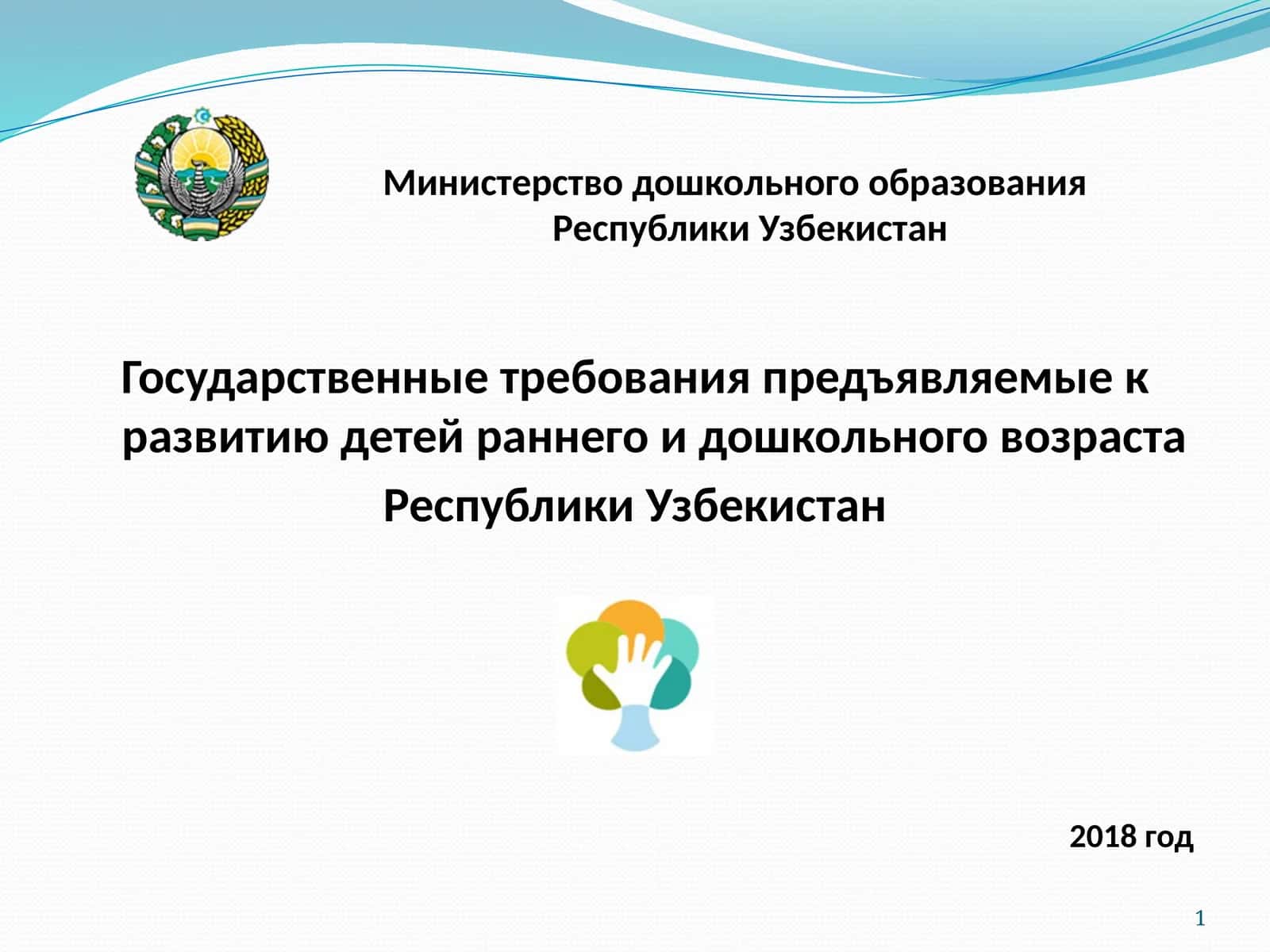 Государственные требования предъявляемые к развитию детей раннего и дошкольного возраста 1
