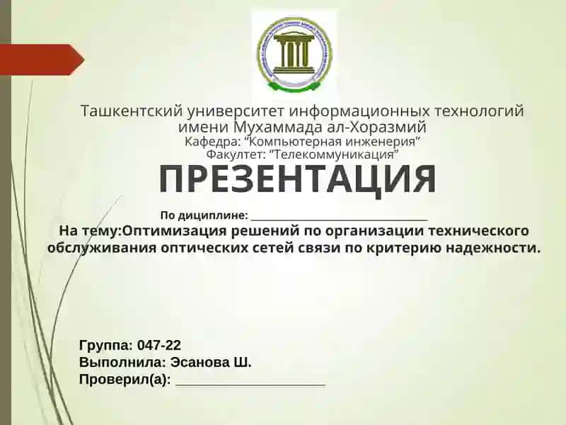 Оптимизация решений по организации технического обслуживания оптических сетей связи по критерию надежности