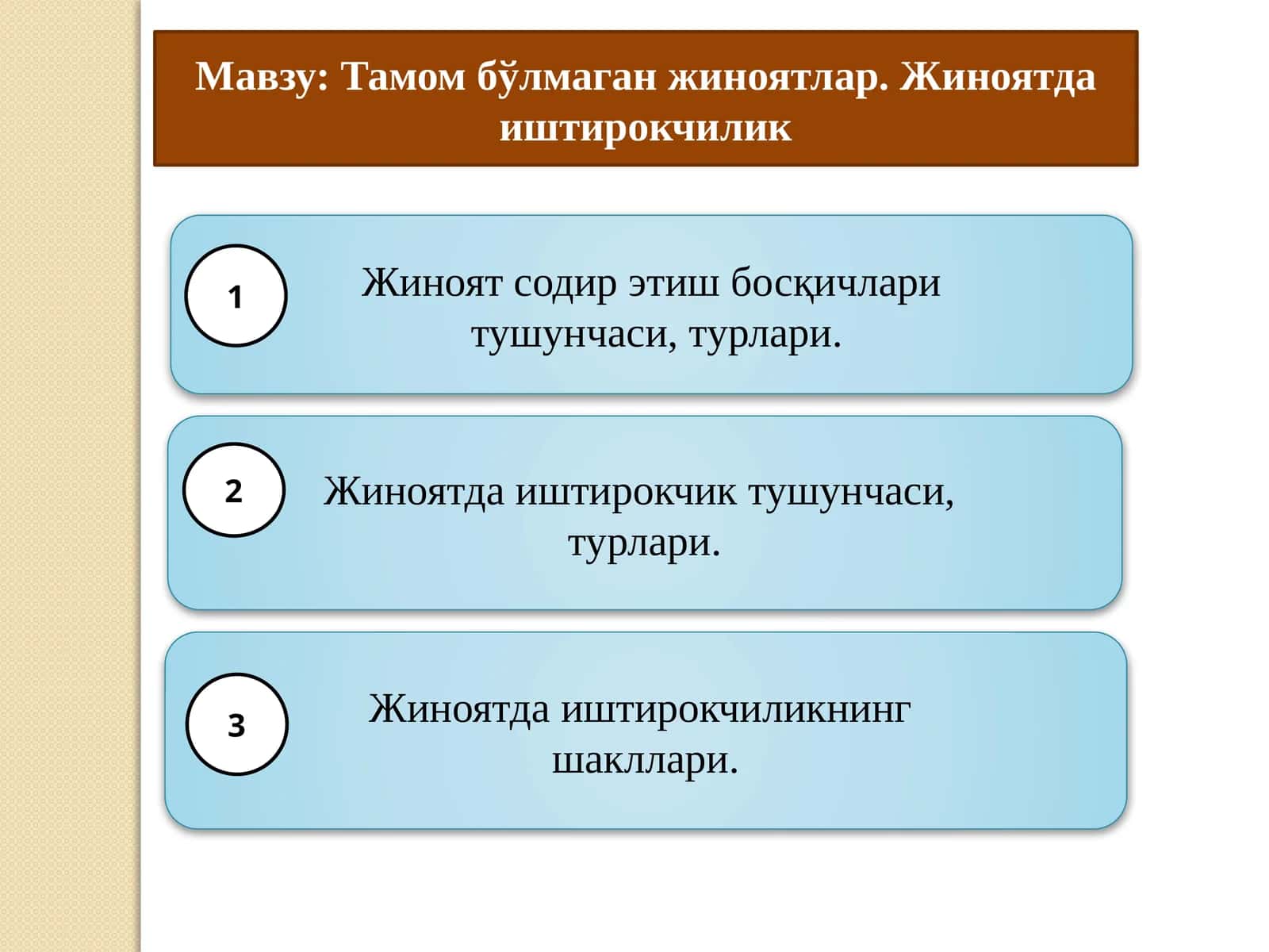 Тамом бўлмаган жиноятлар. Жиноятда иштирокчилик 1