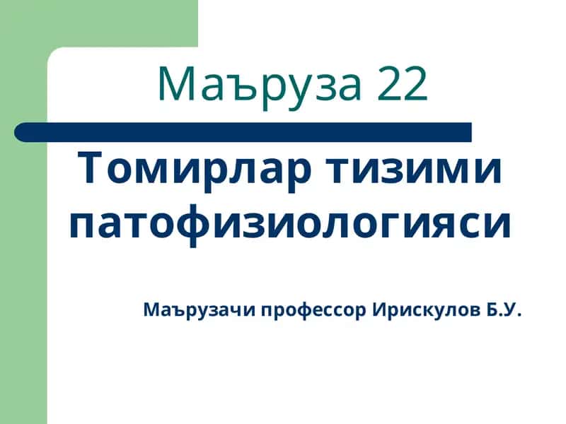 Томирлар тизими патофизиологияси 1