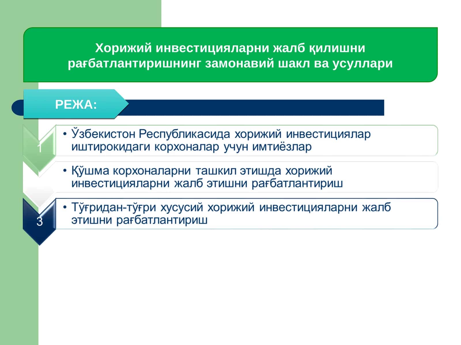 Хорижий инвестицияларни жалб қилишни рағбатлантиришнинг замонавий шакл ва усуллари 1
