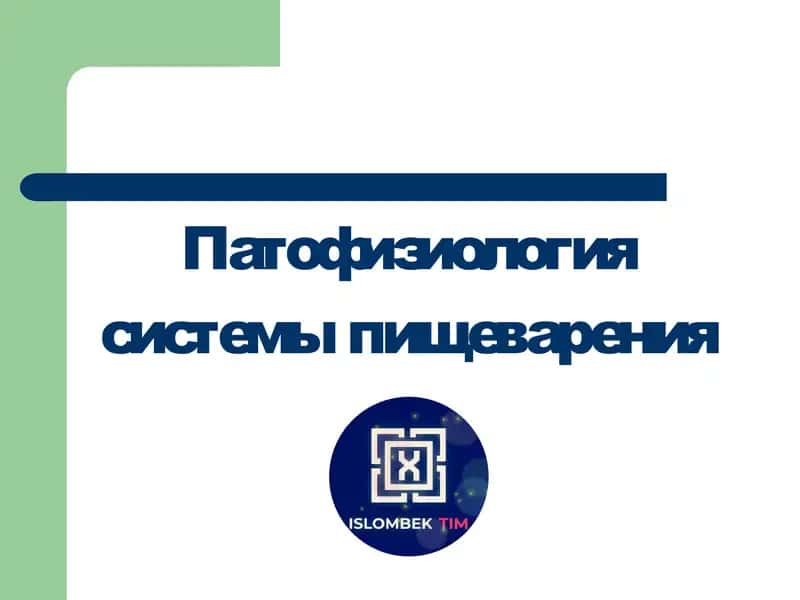 Патофизиология системы пищеварения 1