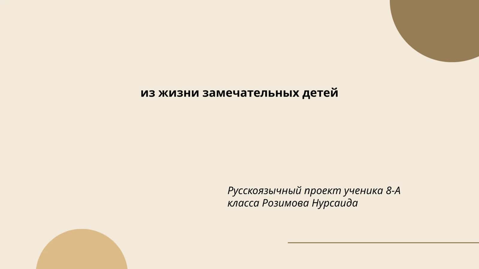 Из жизни замечательных детей 1
