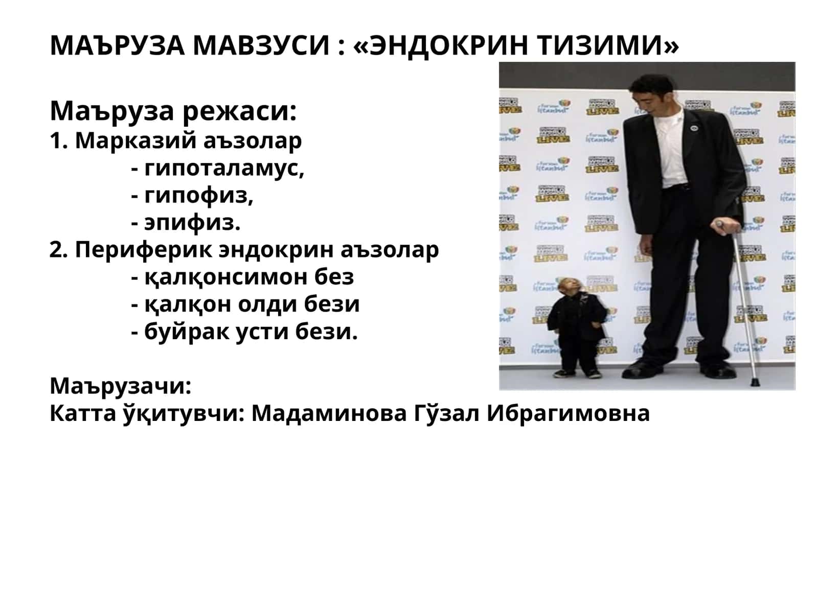 ЭНДОКРИНТИЗИМИ 1