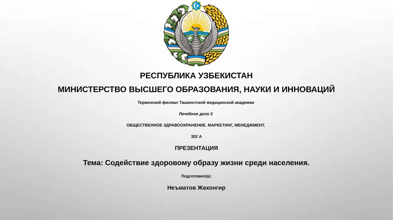 Содействие здоровому образу жизни среди населения 1