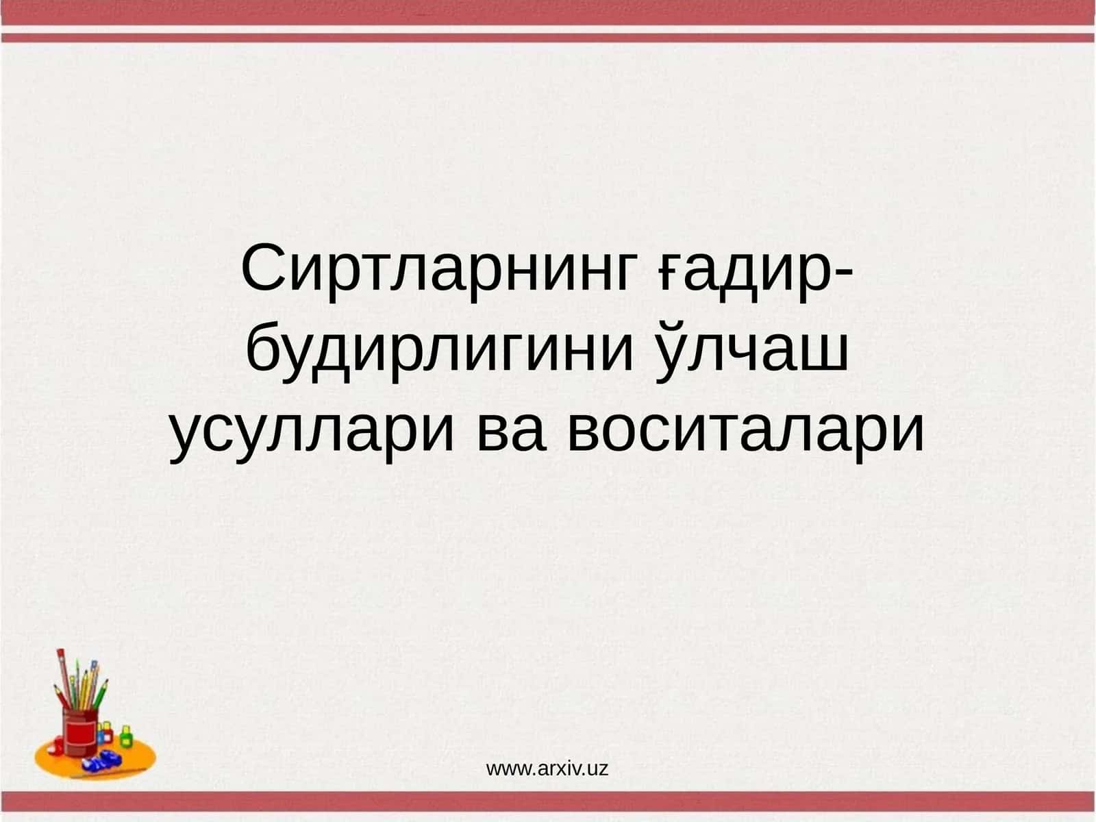 Сиртларнинг ғадир-будирлигини ўлчаш усуллари ва воситалари 1