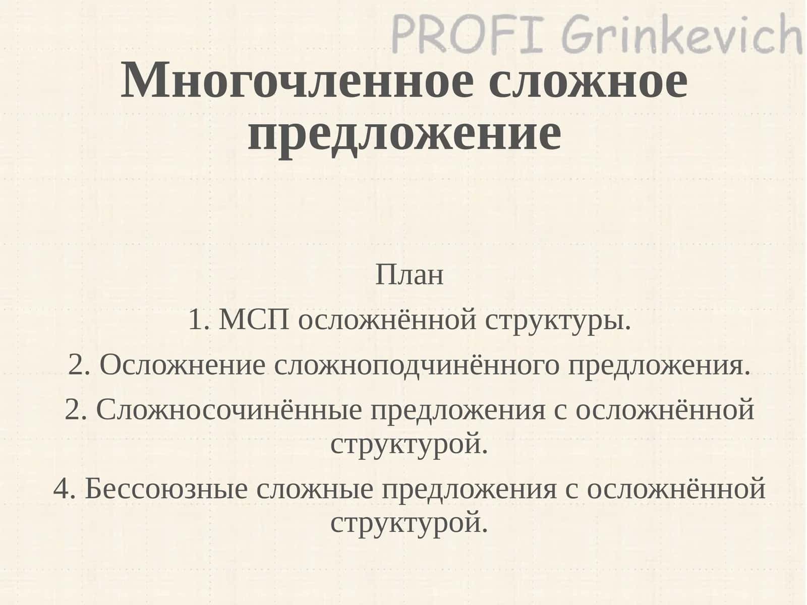 Многочленное сложное предложение 1