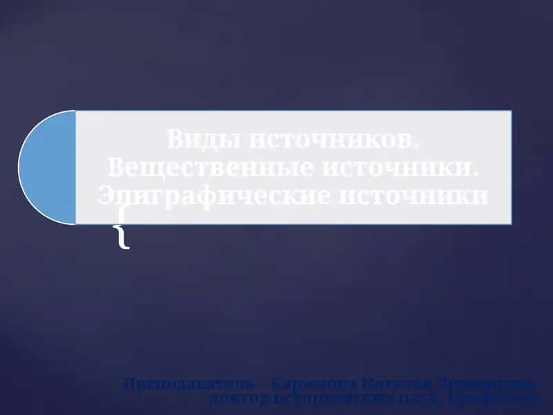 Классификация исторических источников 1