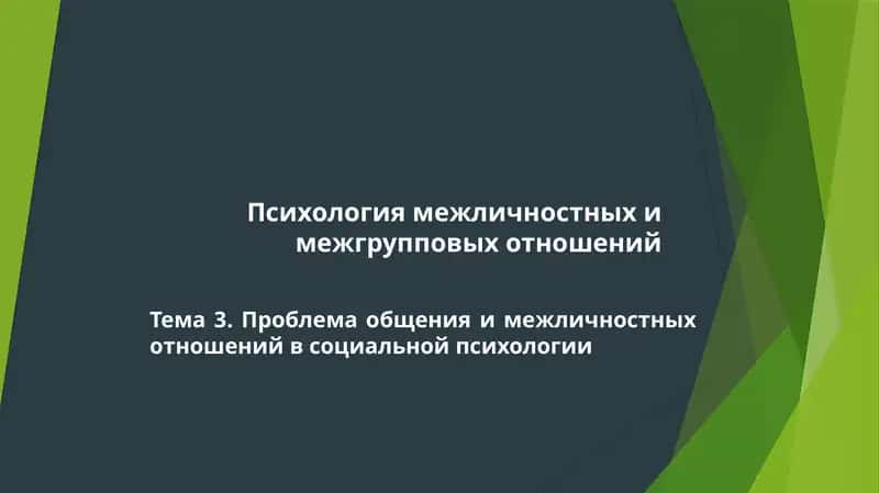 Психология межличностных и межгрупповых отношений 1