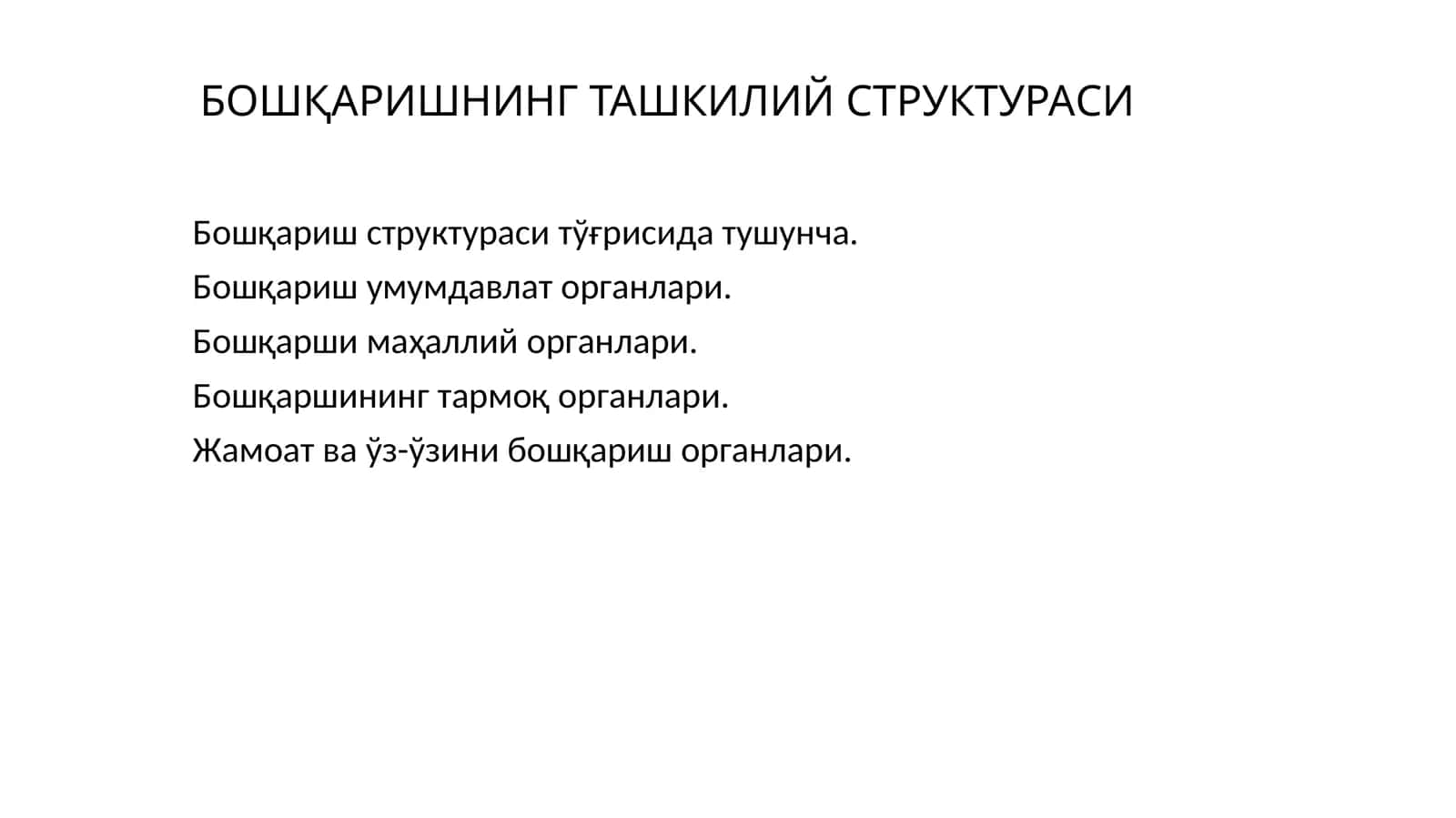 Бошқаришнинг ташкилий структураси 1