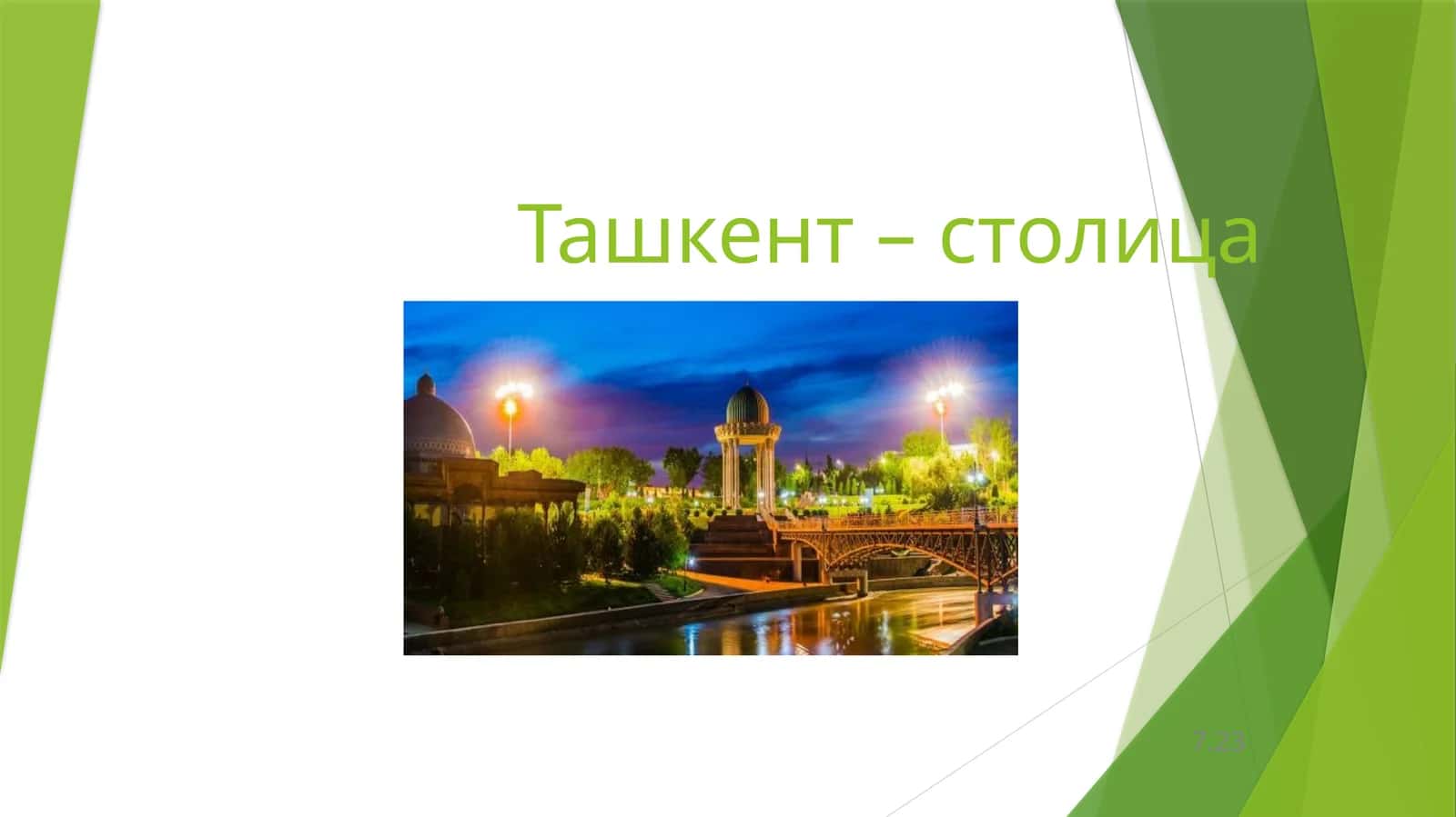 Ташкент – столица 1