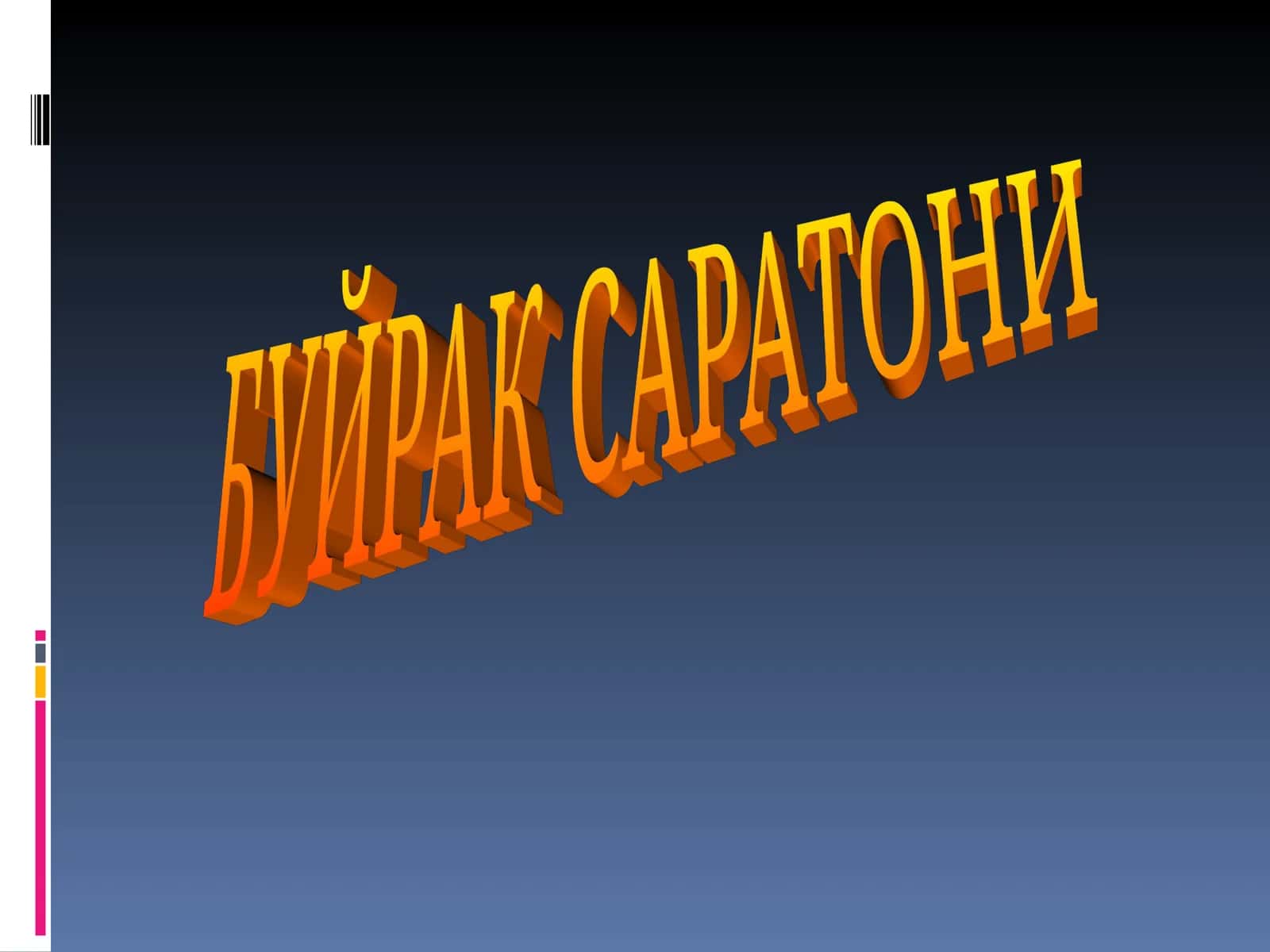 Буйрак Саратони 1