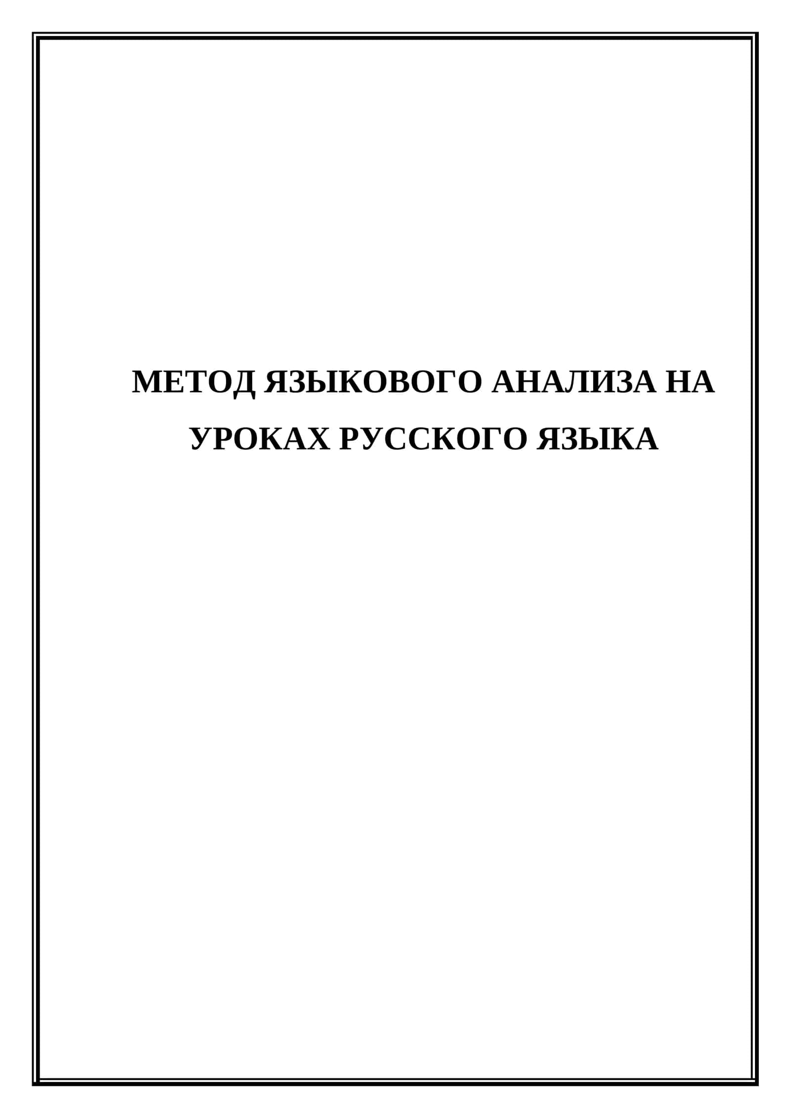 Метод языкового анализа на уроках русского языка 1