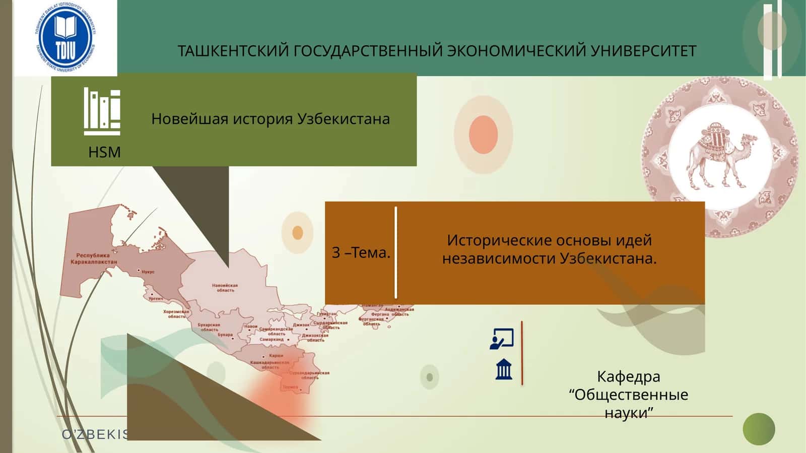 ФОРМИРОВАНИЕ УЗБЕКСКОЙ ГОСУДАРСТВЕННОСТИИ ЭТАПЫ ЕЕ РАЗВИТИЯ 1