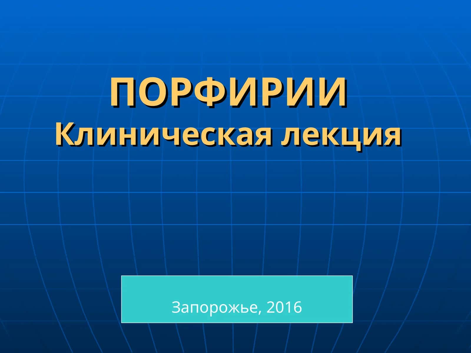 Порфирии 1