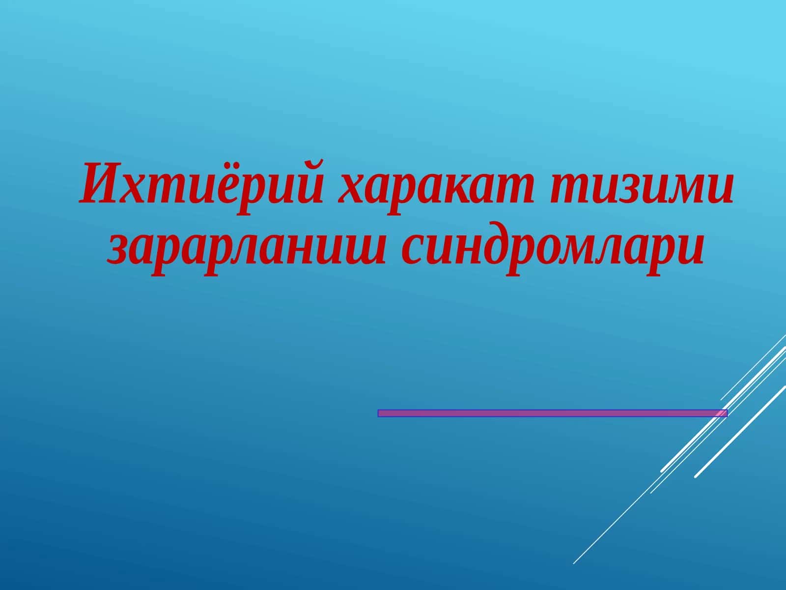 Ихтиёрий харакат тизими 1