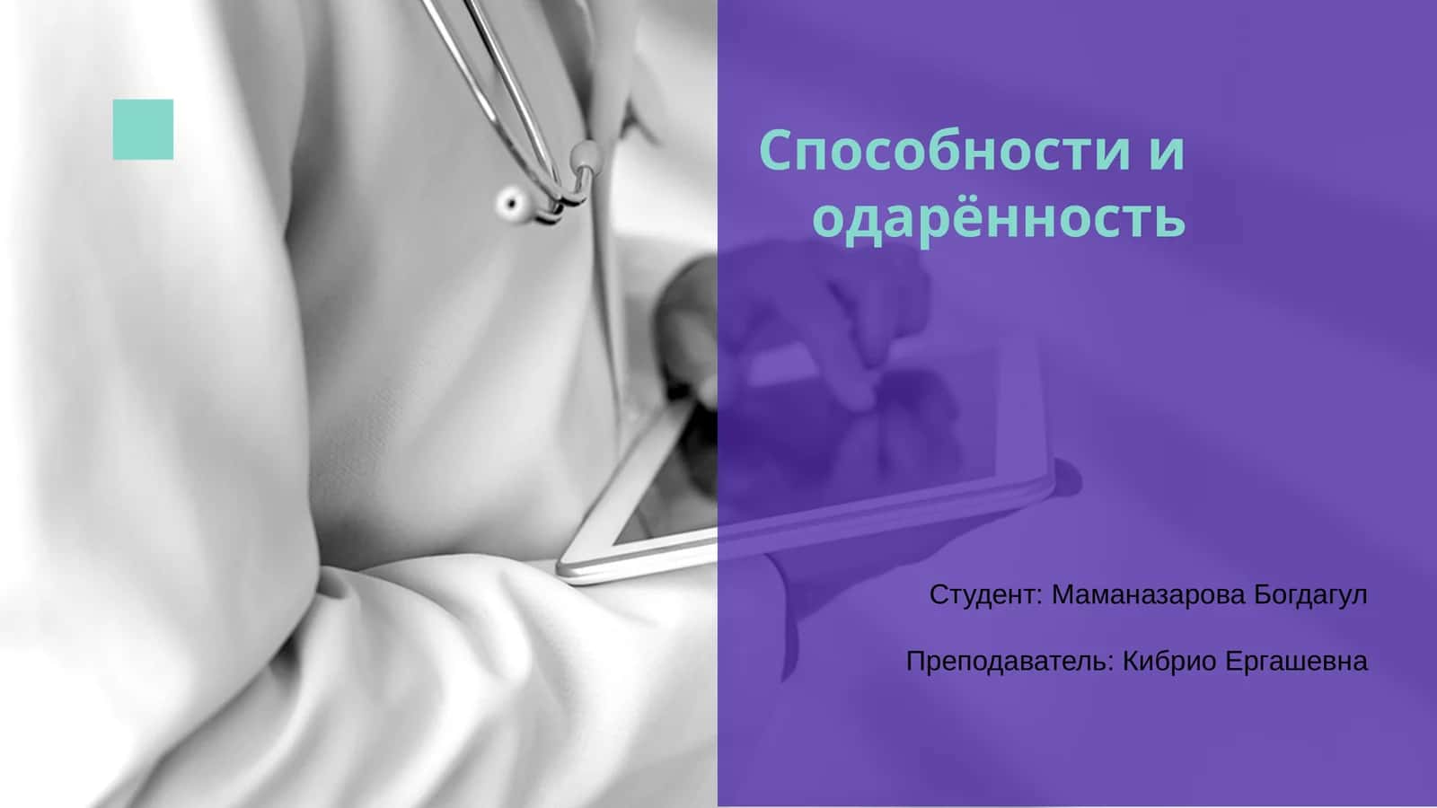 Способности и одарённость 1
