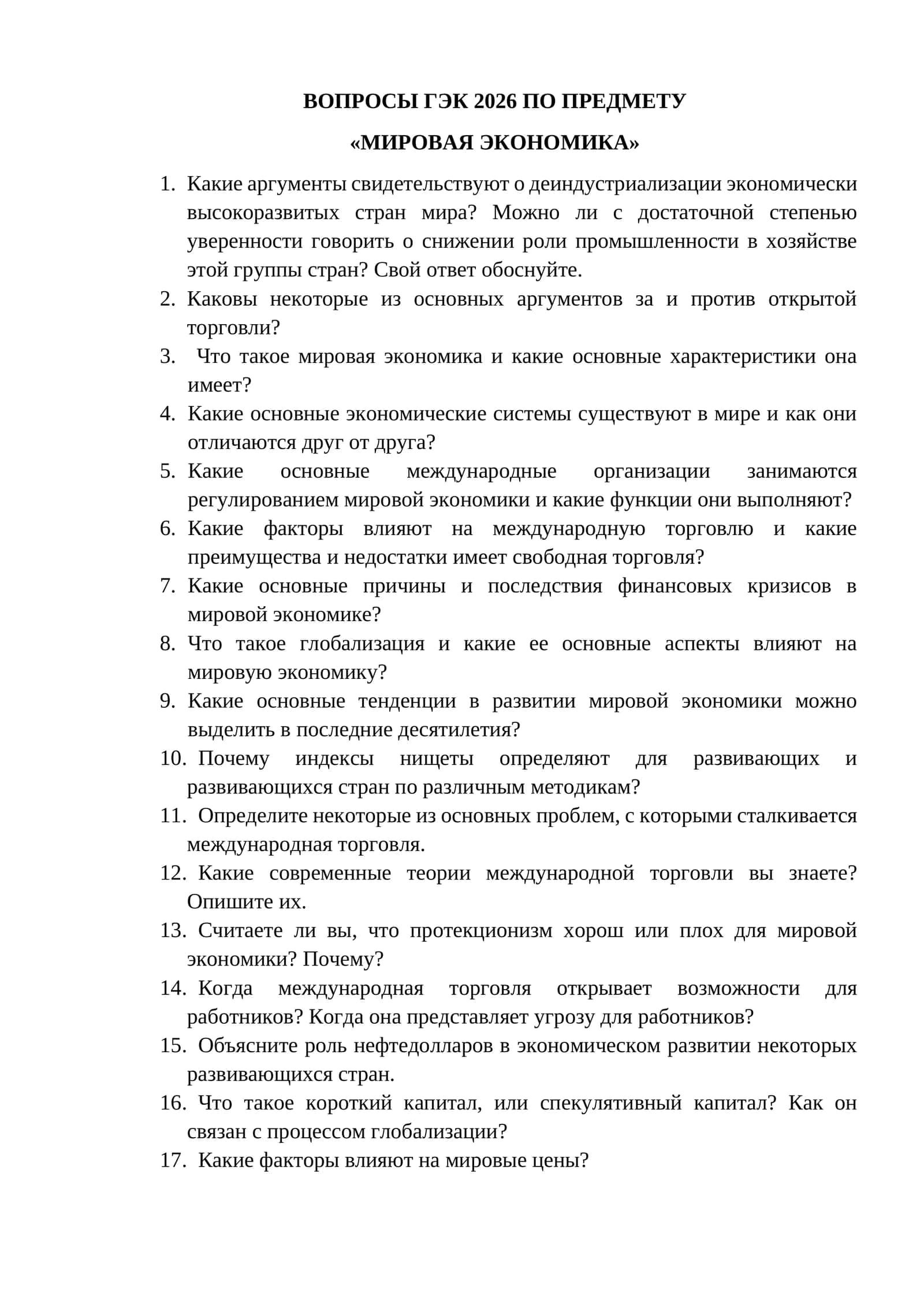 ВОПРОСЫ ГЭК 2026 ПО ПРЕДМЕТУ «МИРОВАЯ ЭКОНОМИКА» 1