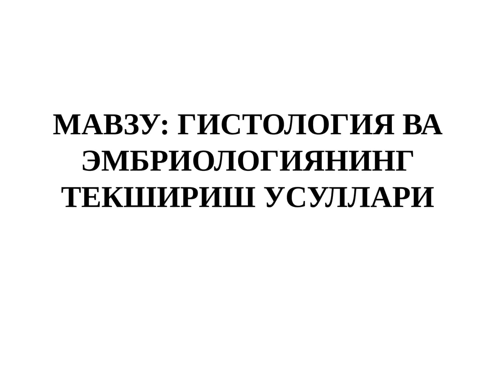 Гистология ва эмбриологиянинг текшириш усуллари 1