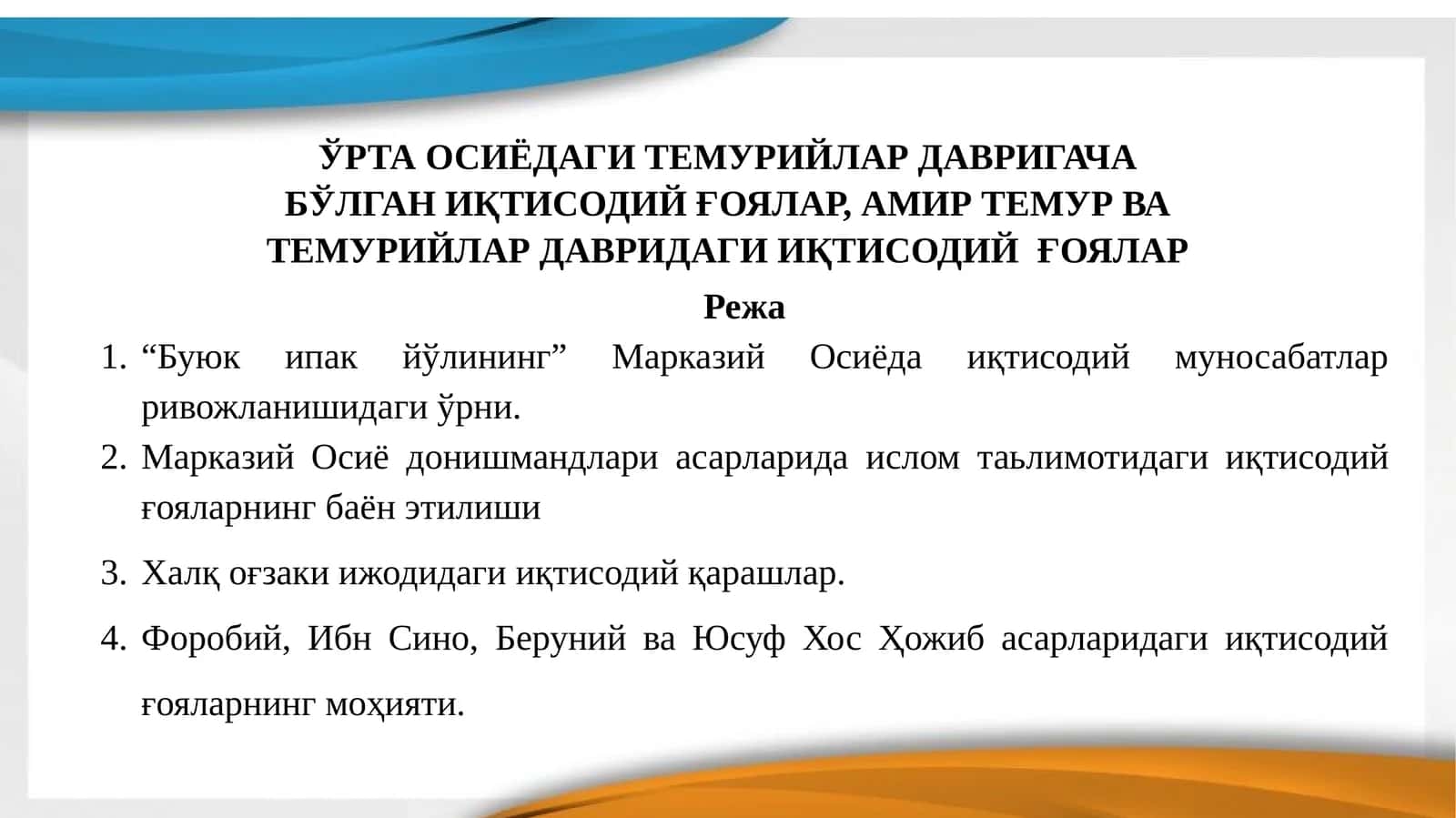 ЎРТА ОСИЁДАГИ ТЕМУРИЙЛАР ДАВРИГАЧА БЎЛГАН ИҚТИСОДИЙ ҒОЯЛАР, АМИР ТЕМУР ВА ТЕМУРИЙЛАР ДАВРИДАГИ ИҚТИСОДИЙ ҒОЯЛАР 1