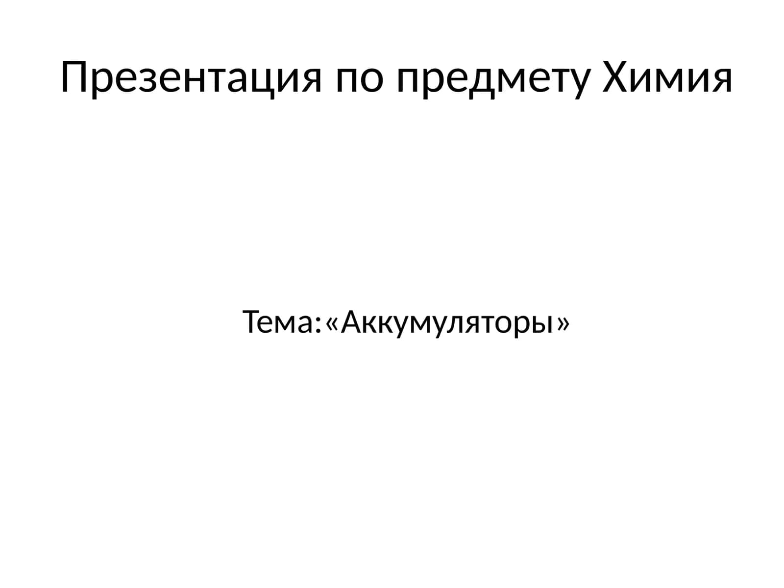 Аккумуляторы 1