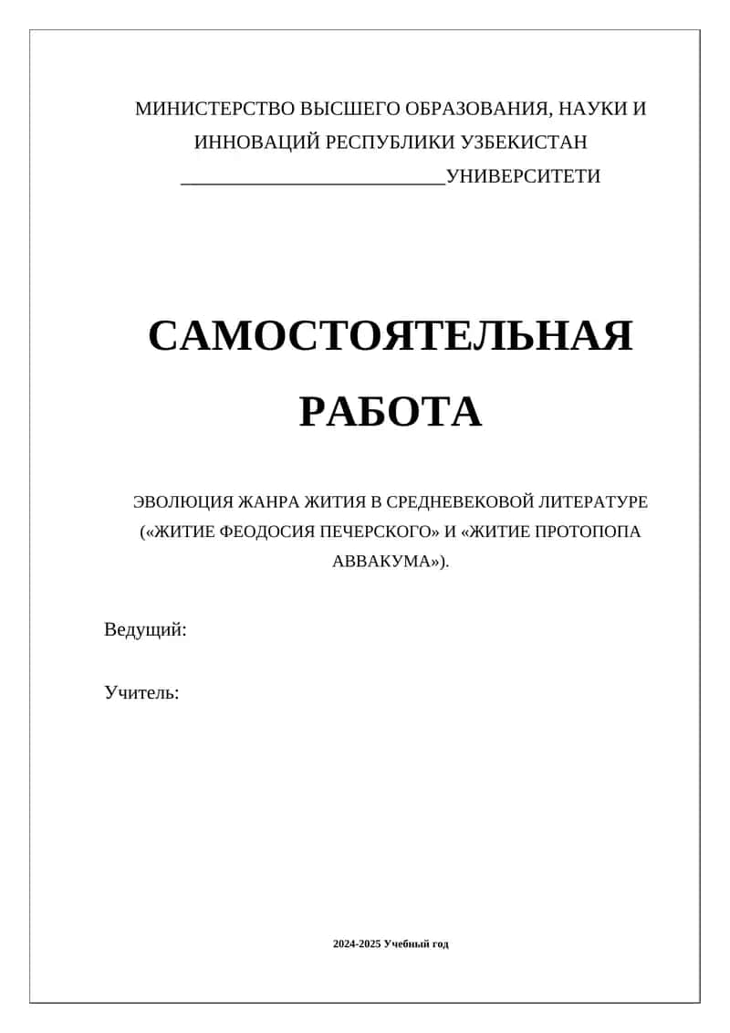 ЭВОЛЮЦИЯ ЖАНРА ЖИТИЯ В СРЕДНЕВЕКОВОЙ ЛИТЕРАТУРЕ («ЖИТИЕ ФЕОДОСИЯ ПЕЧЕРСКОГО» И «ЖИТИЕ ПРОТОПОПА АВВАКУМА») 1