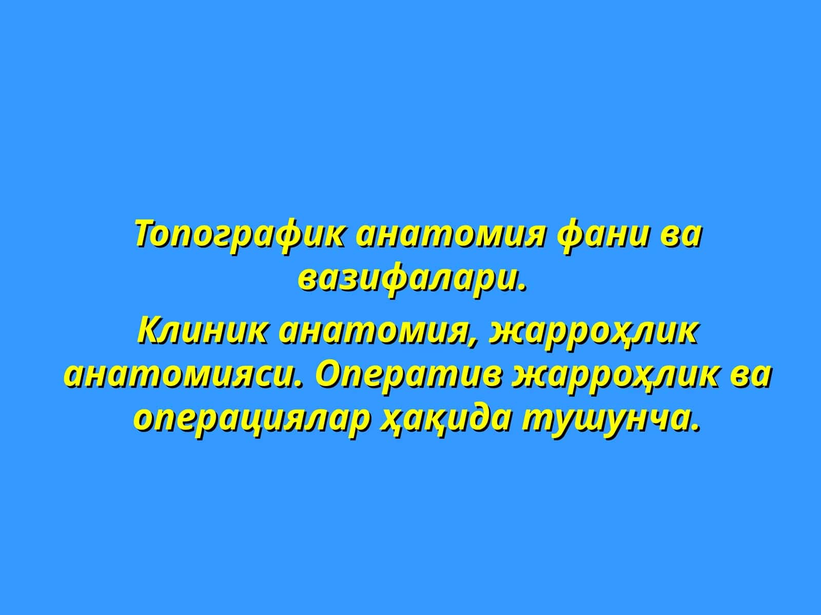Топографик анатомия фани ва вазифалари 1