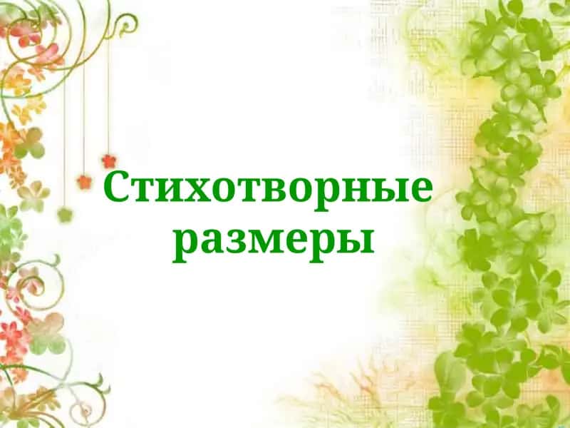 Стихотворные размеры 1