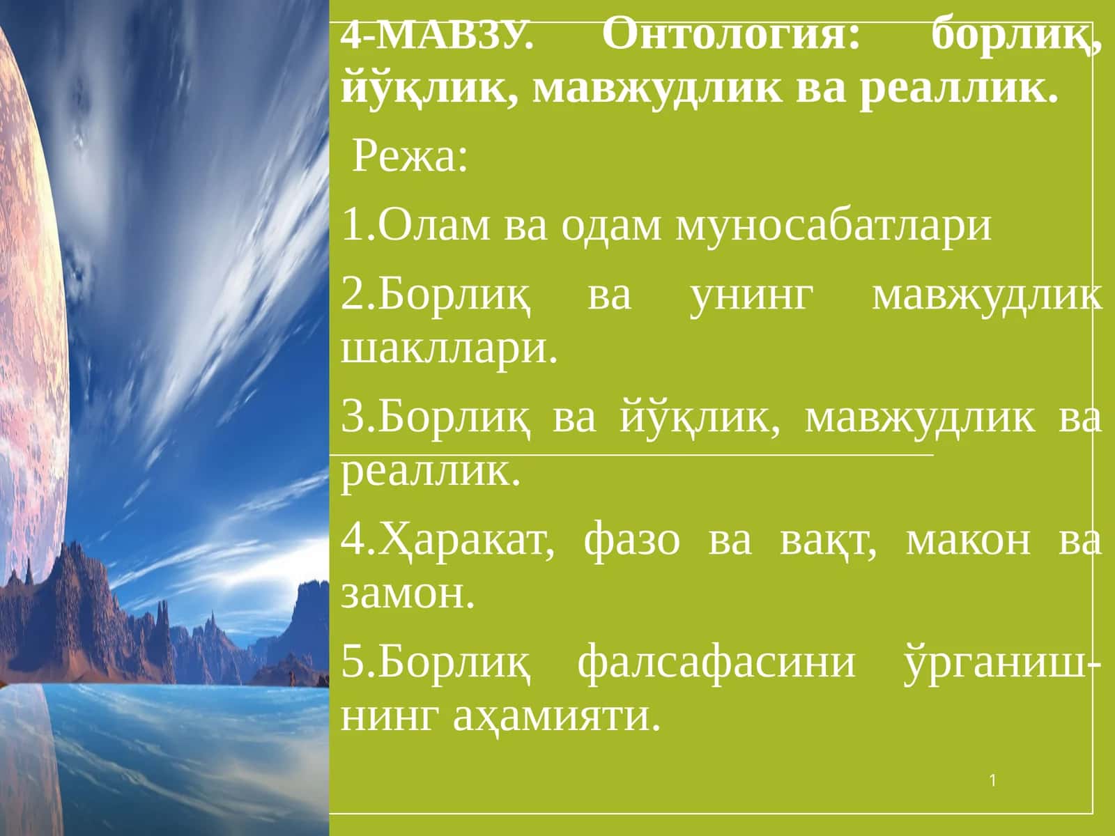 Онтология 1