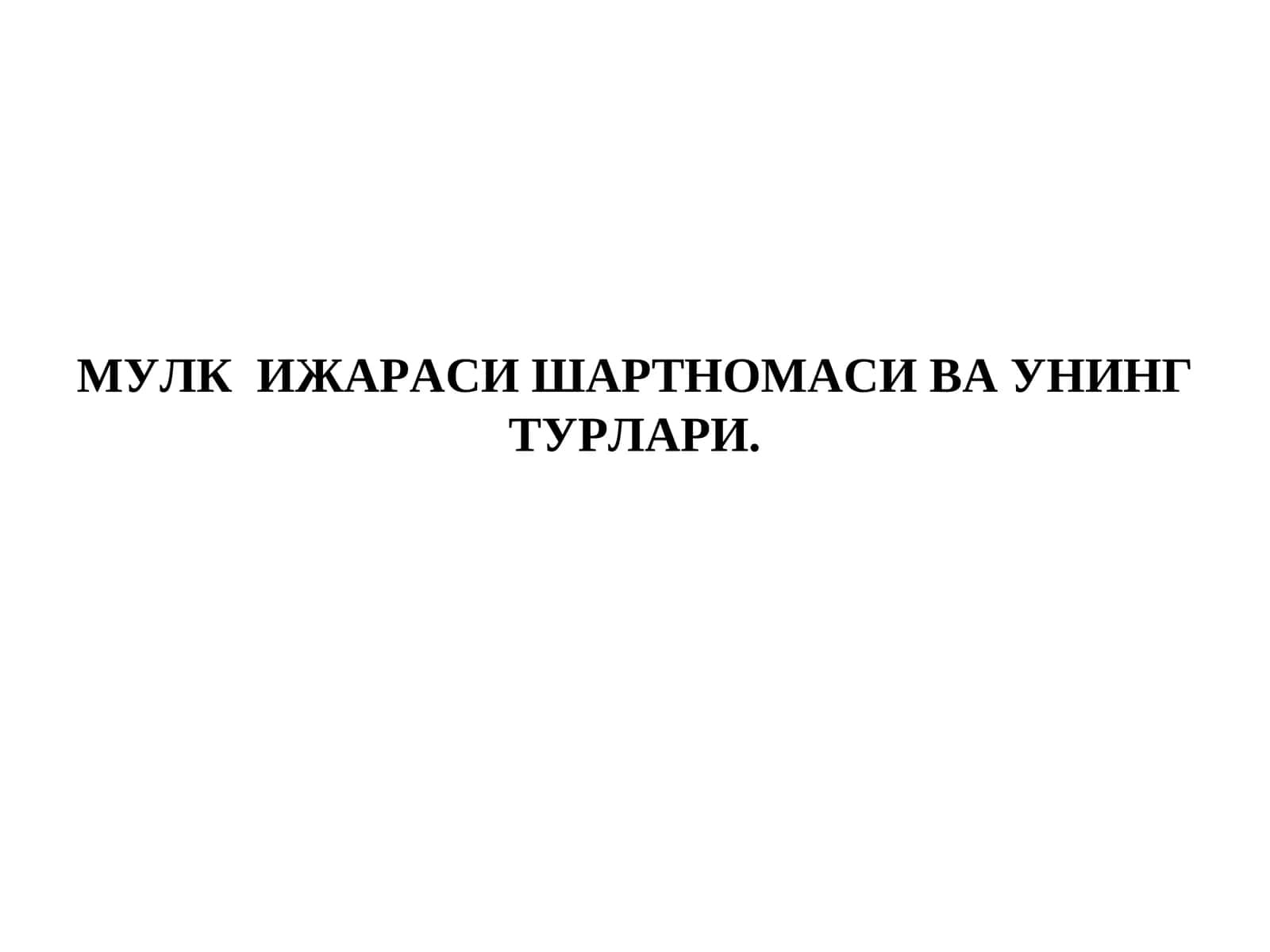 МУЛК  ИЖАРАСИ ШАРТНОМАСИ ВА УНИНГ ТУРЛАРИ. 1