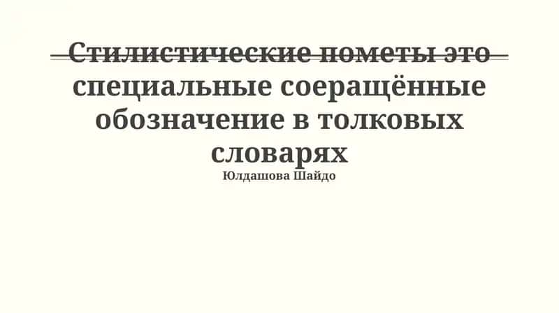 Стилистические пометы 1