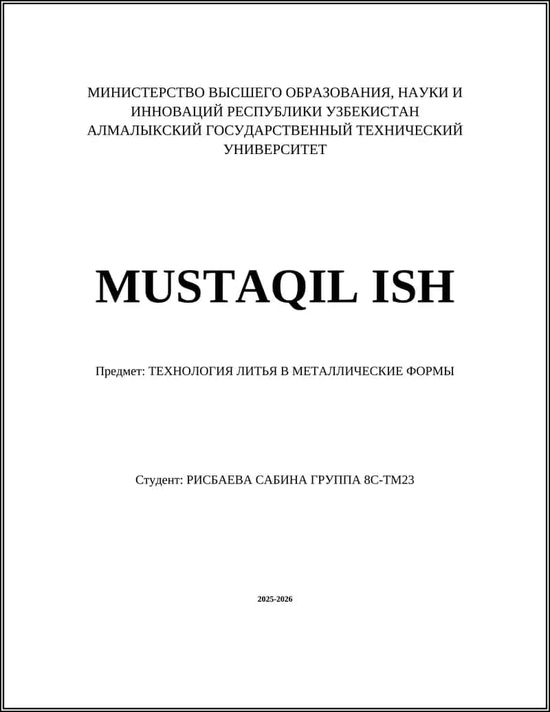 ТЕХНОЛОГИЯ ЛИТЬЯ В МЕТАЛЛИЧЕСКИЕ ФОРМЫ 1