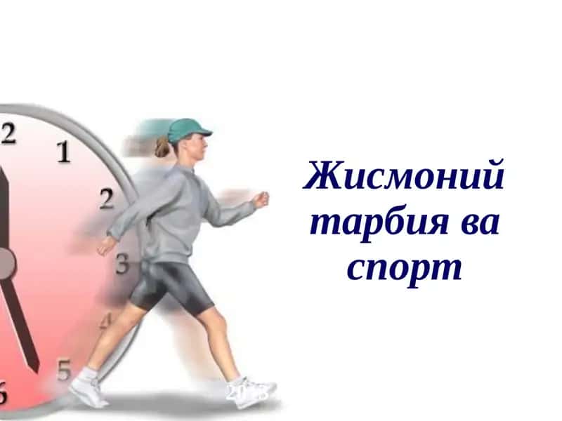 Жисмоний тарбия ва спорт 1