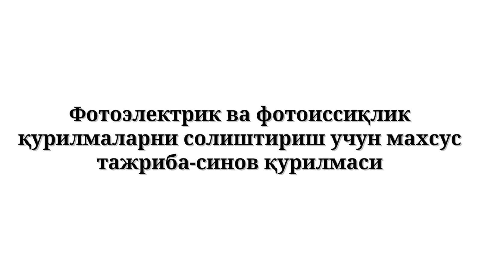 Фотоэлектрик ва фотоиссиқлик қурилмаларни солиштириш учун махсус тажриба-синов қурилмаси 1