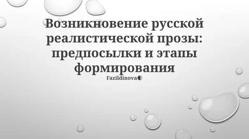 Возникновение русской реалистической прозы: предпосылки и этапы формирования 1