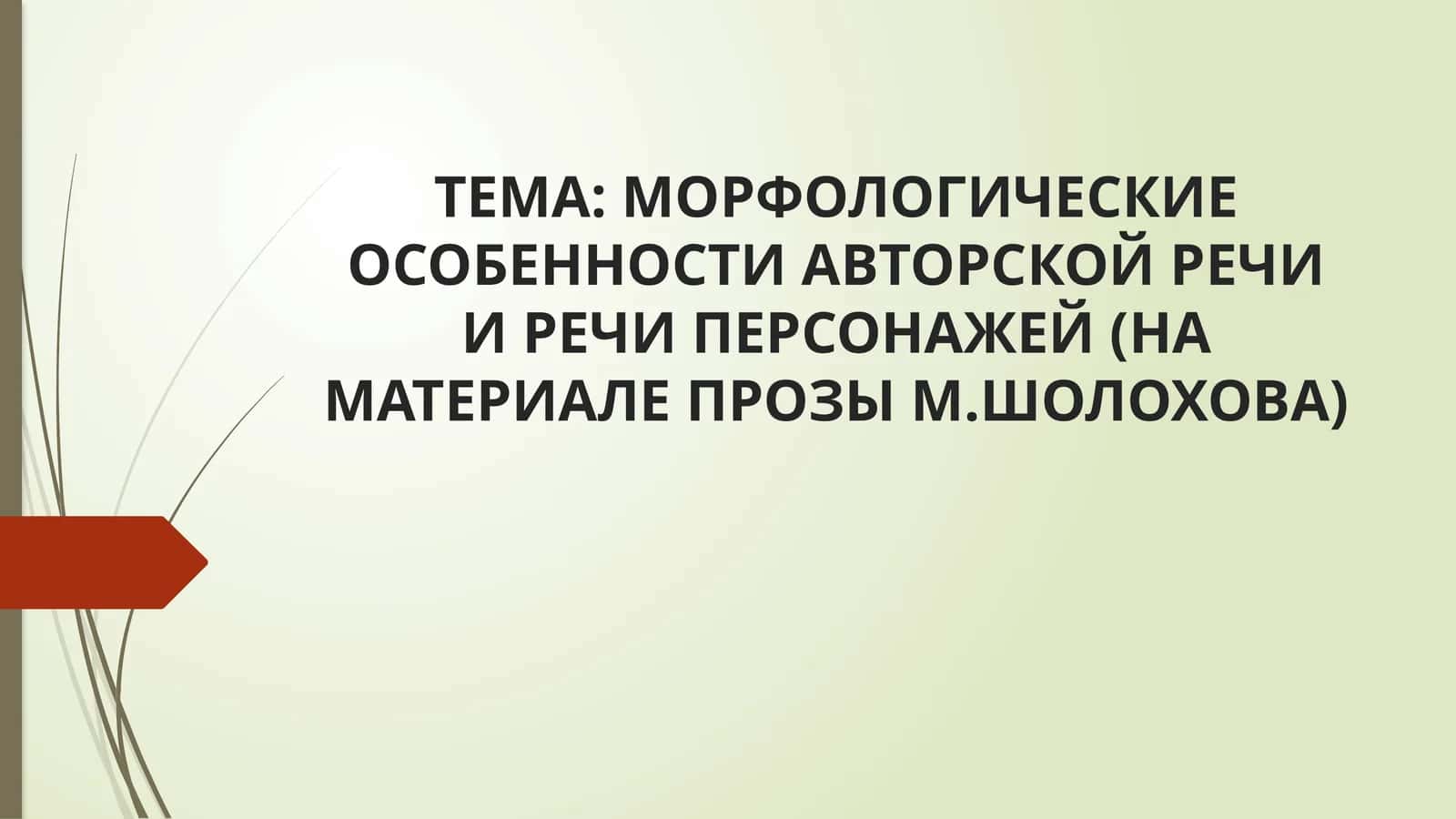 МОРФОЛОГИЧЕСКИЕ ОСОБЕННОСТИ АВТОРСКОЙ РЕЧИ И РЕЧИ ПЕРСОНАЖЕЙ (НА МАТЕРИАЛЕ ПРОЗЫ М.ШОЛОХОВА) 1