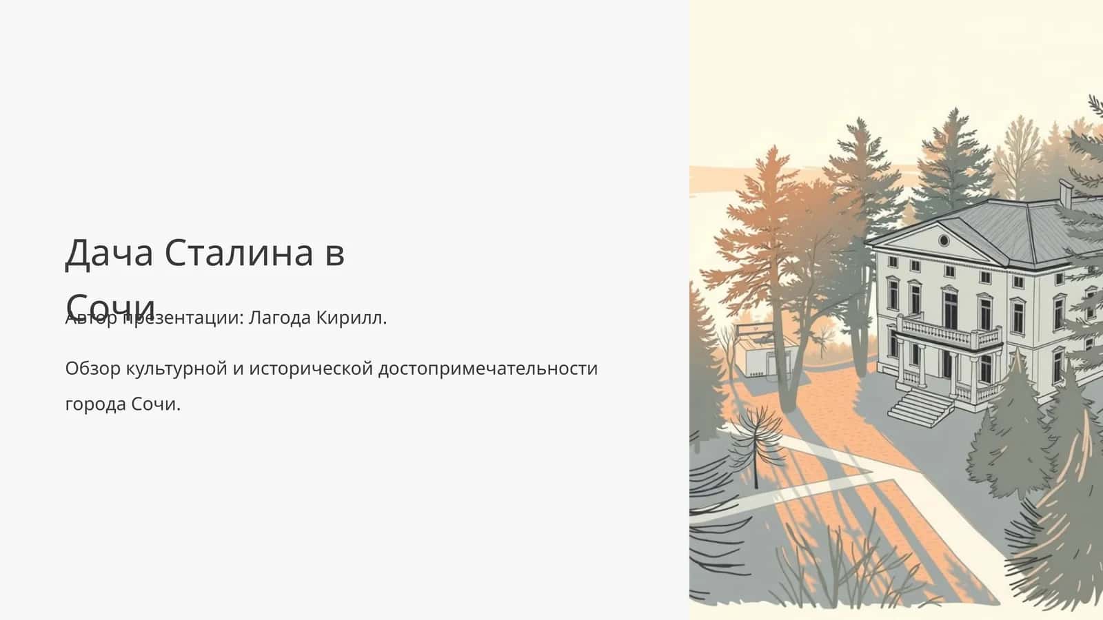 Дача Сталина в Сочи 1