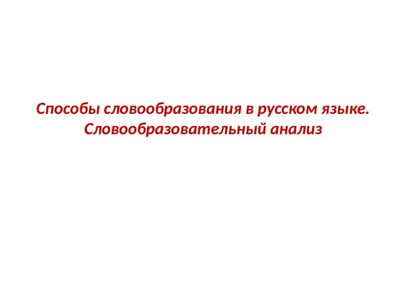 Способы словообразования в русском языке. Словообразовательный анализ 1