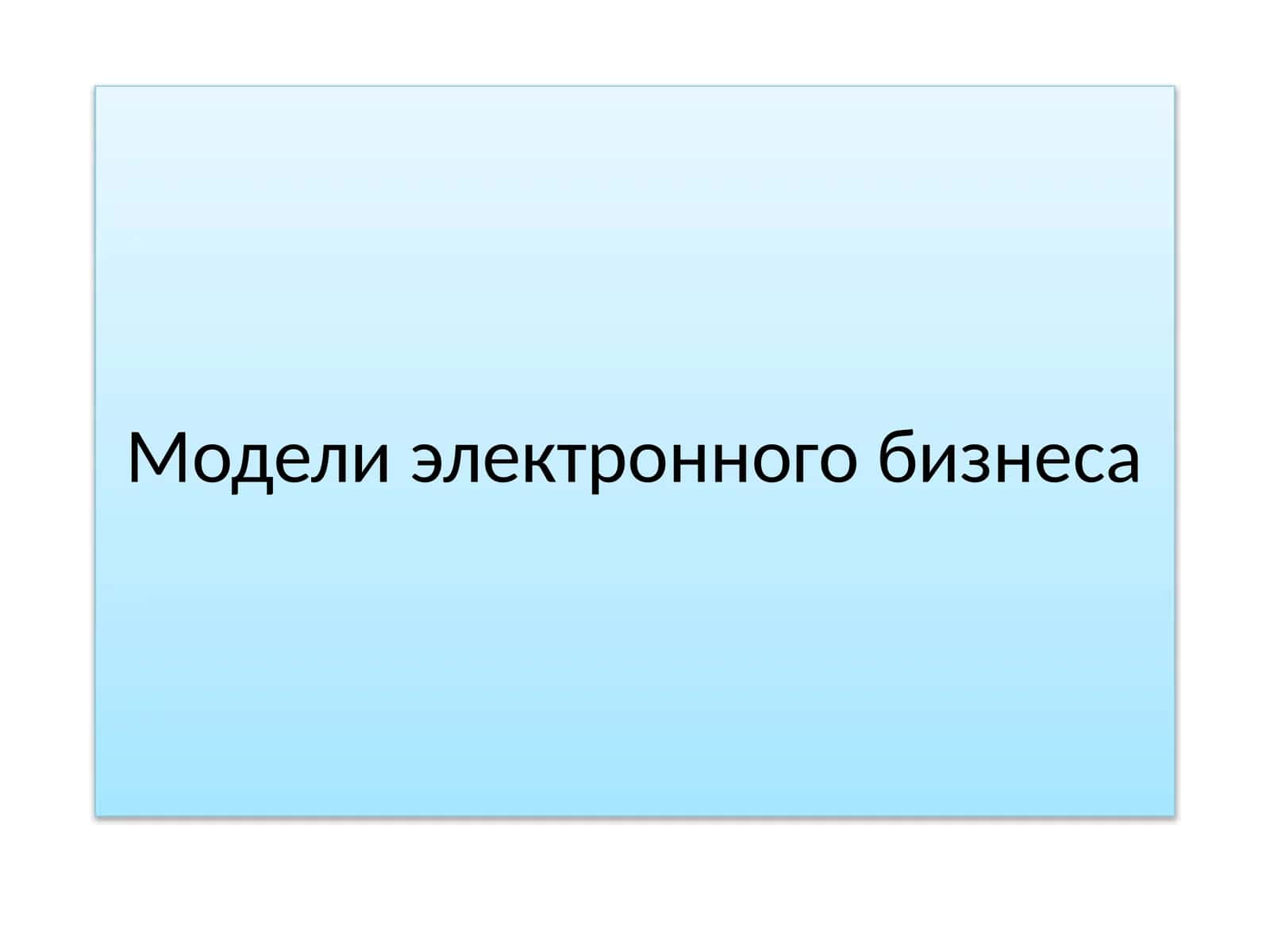 Основные модели электронного бизнеса 1